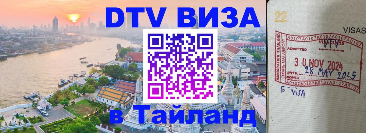 Электронная виза DTV в Тайланд 